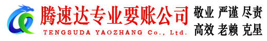 东港腾速达讨债公司
